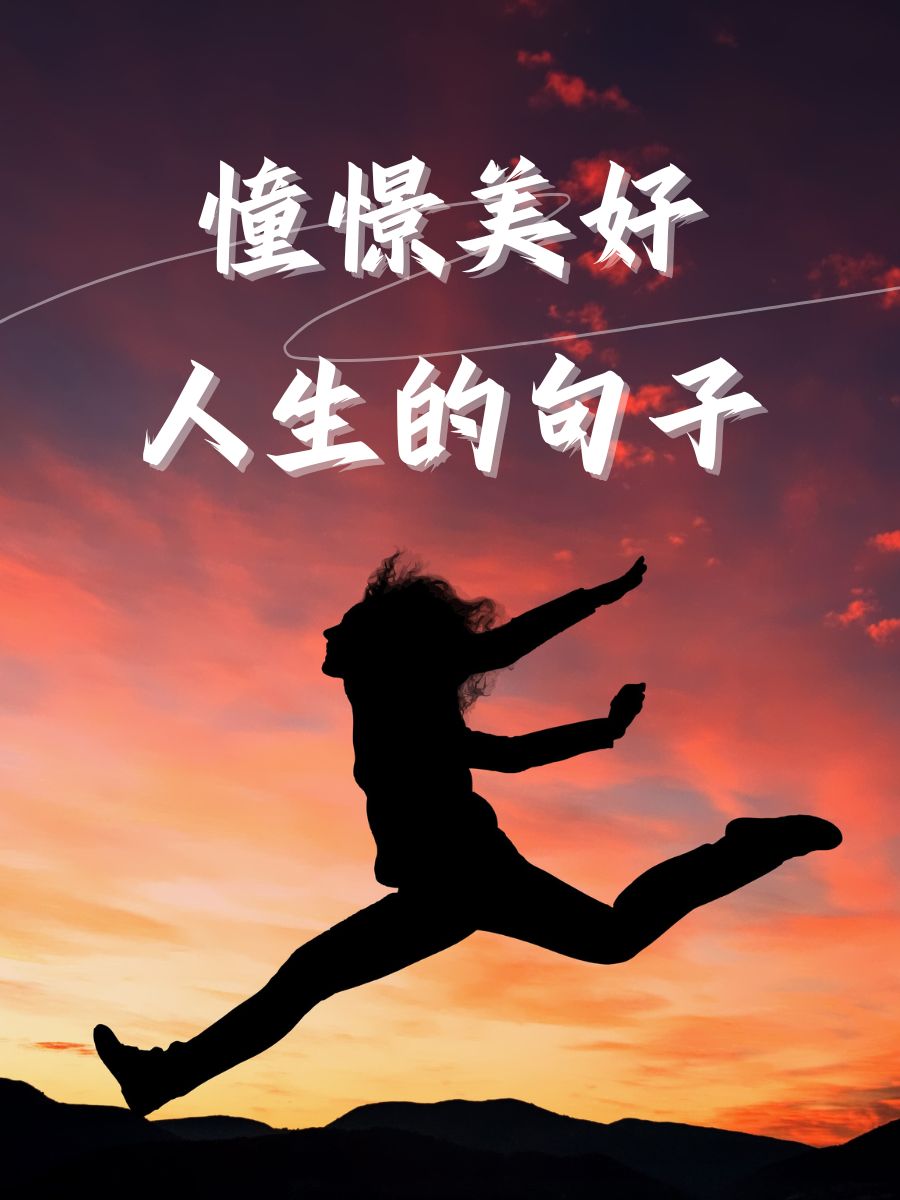 坚定信念,美好人生就在你的脚下♂ 5.快乐不是终点,是一路上的心情 6