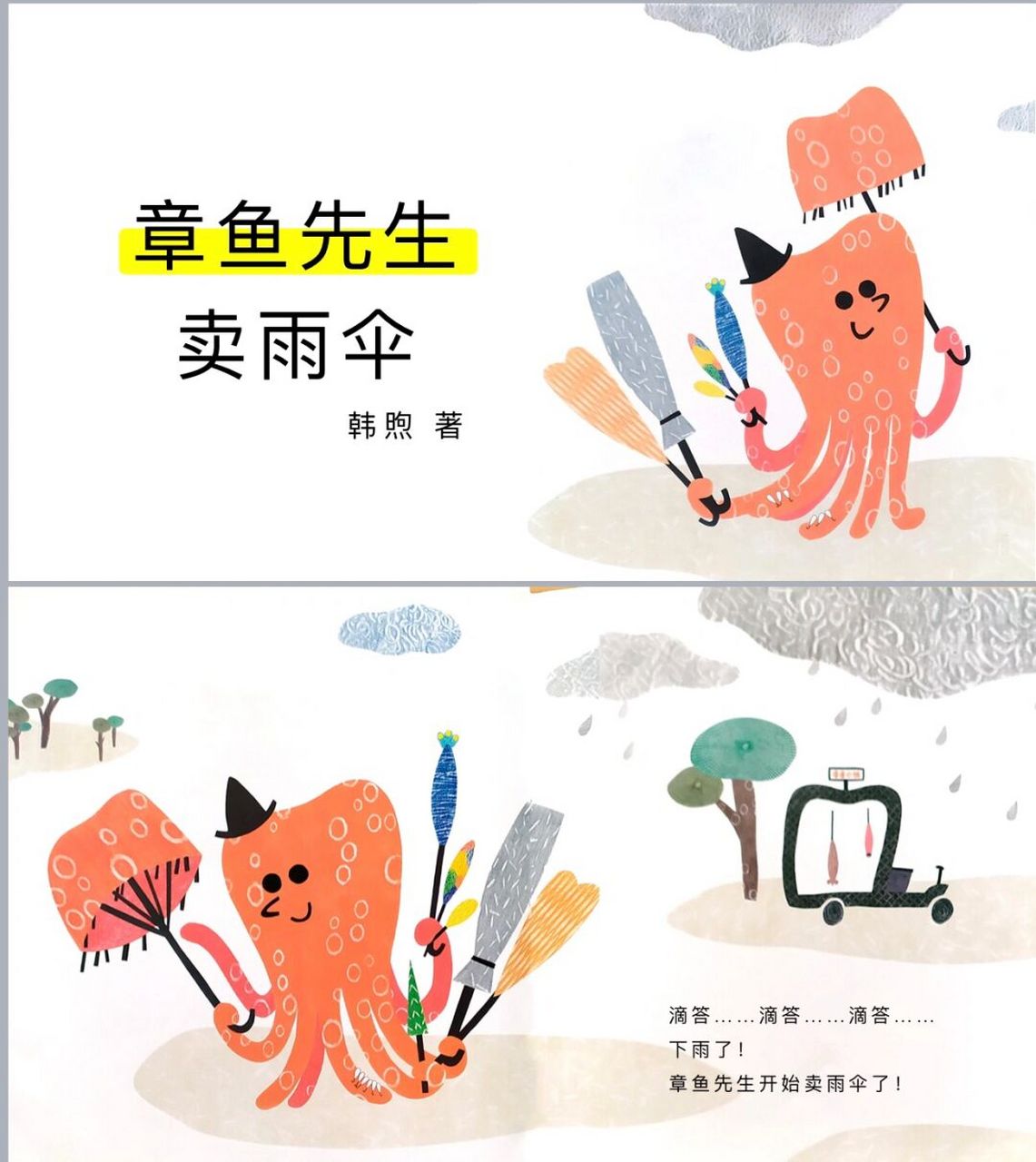 幼儿园中班课程 章鱼先生卖雨伞 《 3-6 岁儿童学