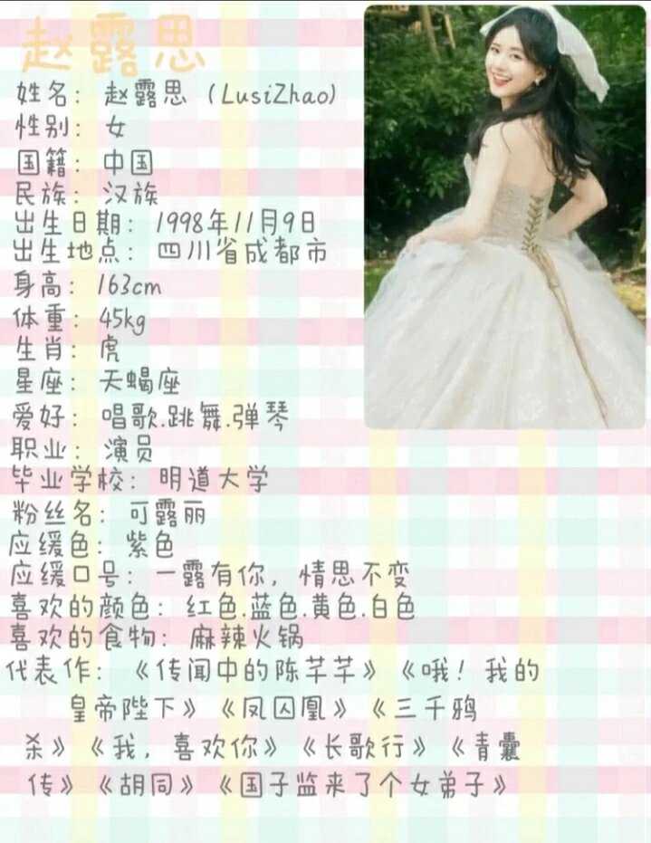 赵露思简历