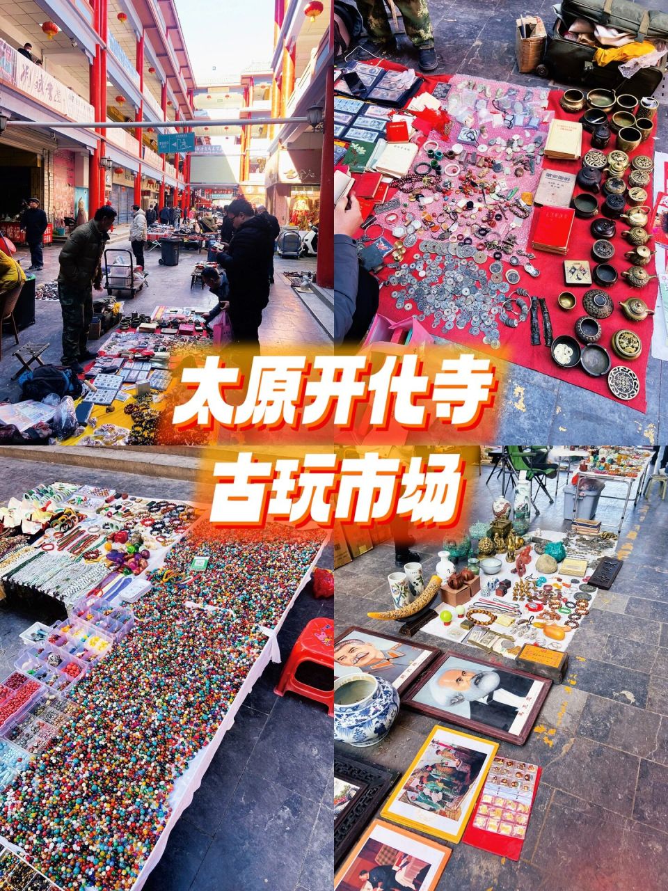 太原开化寺古玩市场 | 这个地方有点东西 78周日在柳巷溜达路过开化