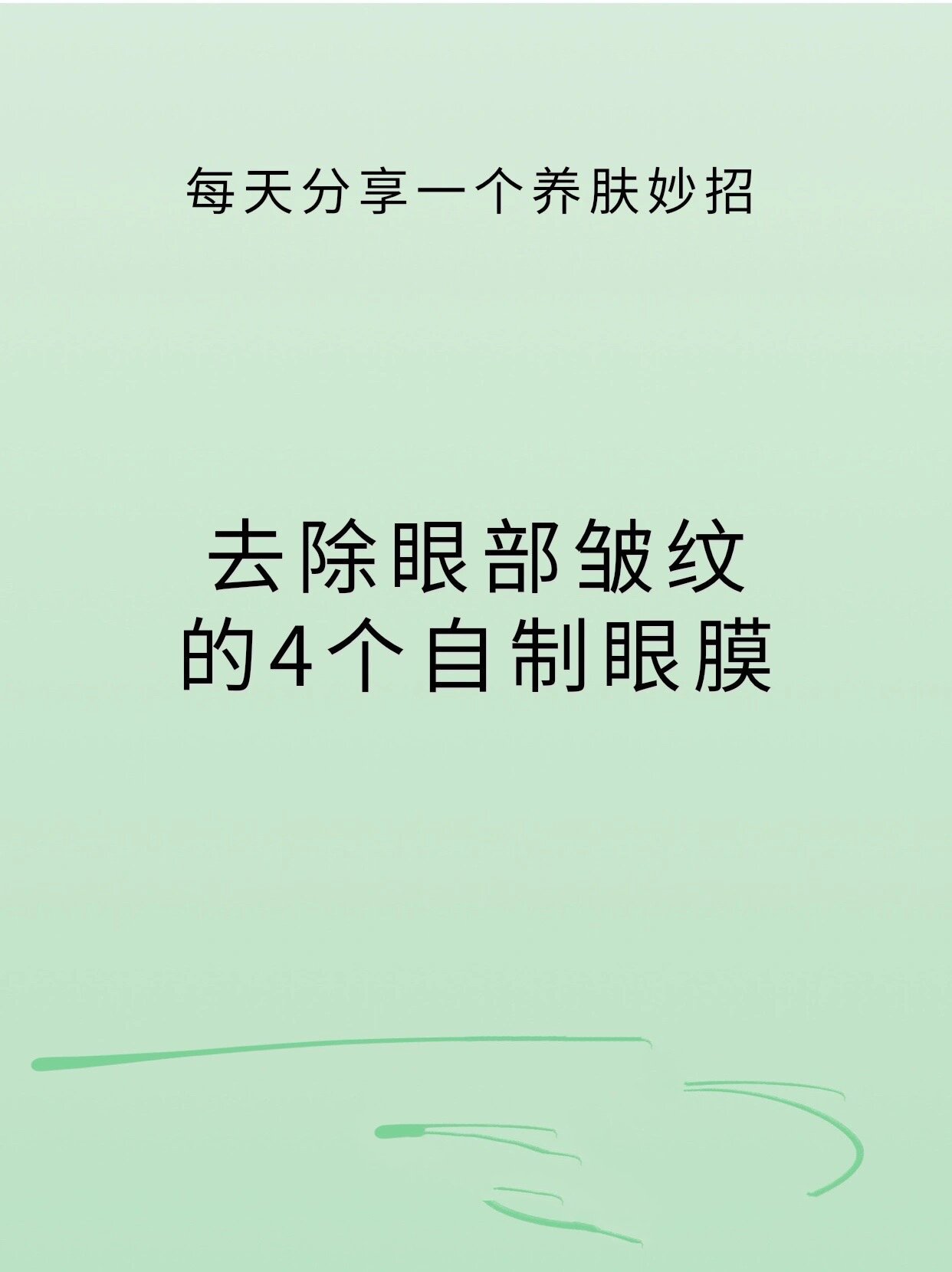 4个简单又实用的自制去皱眼膜00