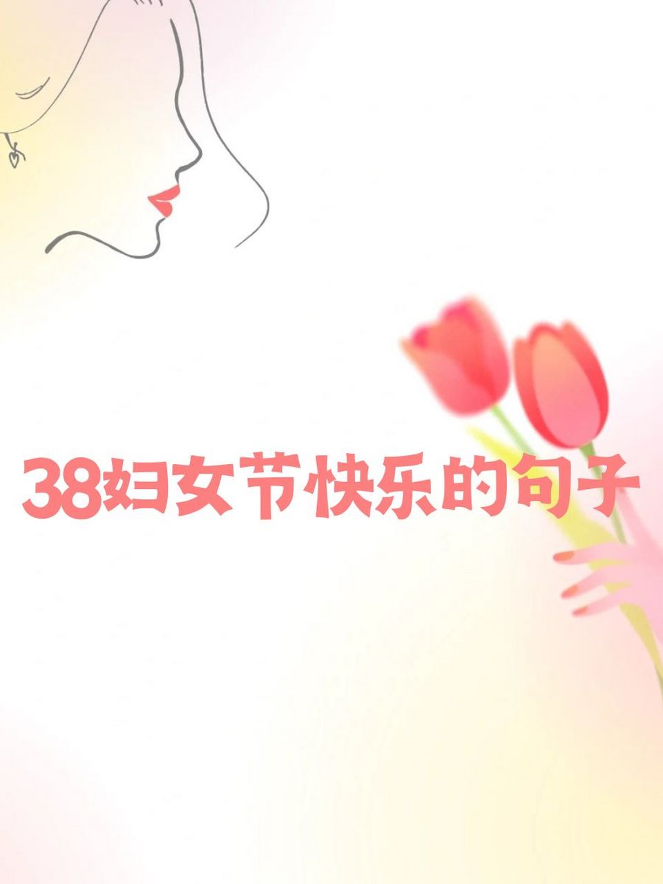 38妇女节快乐的句子 94 亲爱的女神们,妇女节快乐!
