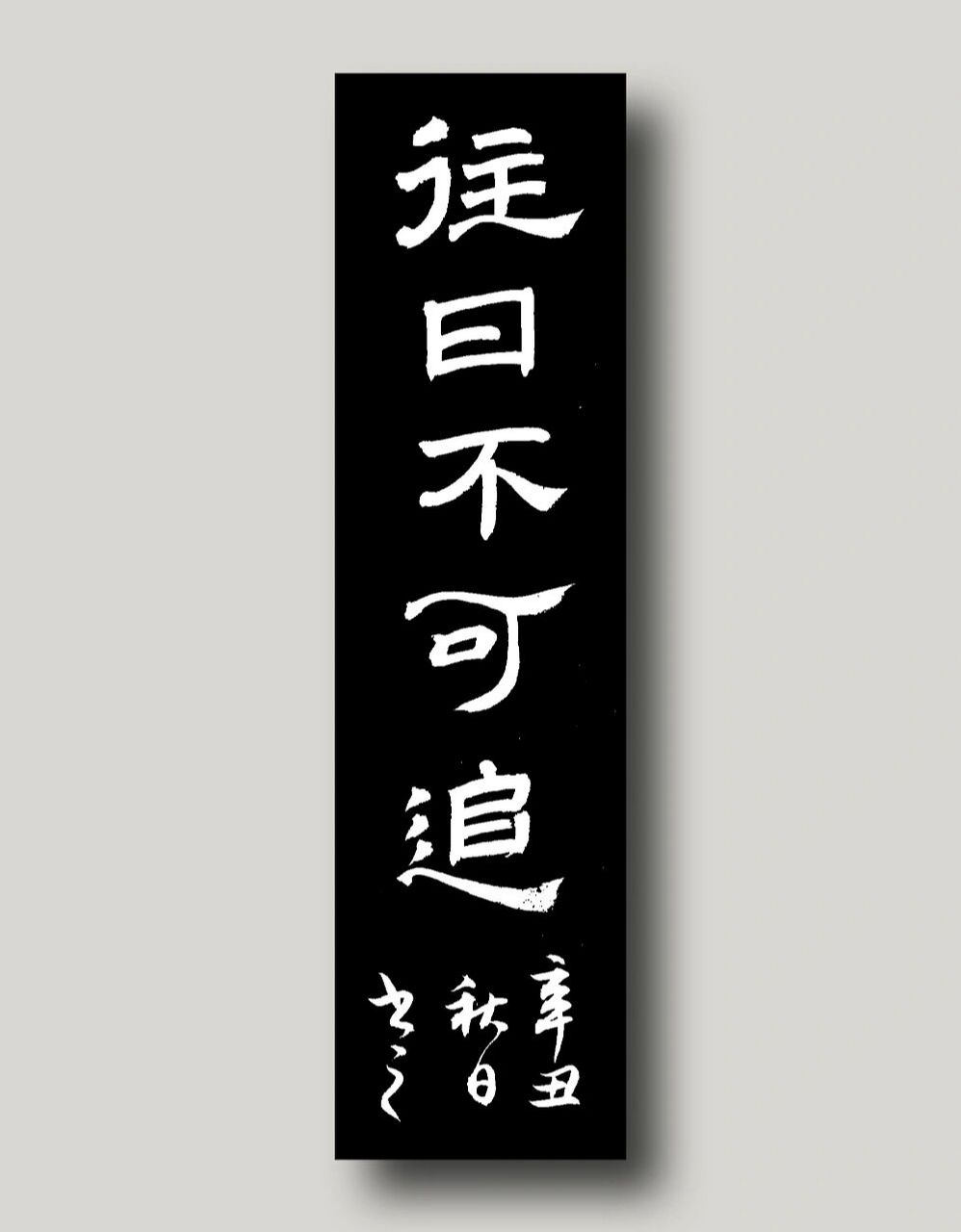 往者不可谏,来者犹可追.