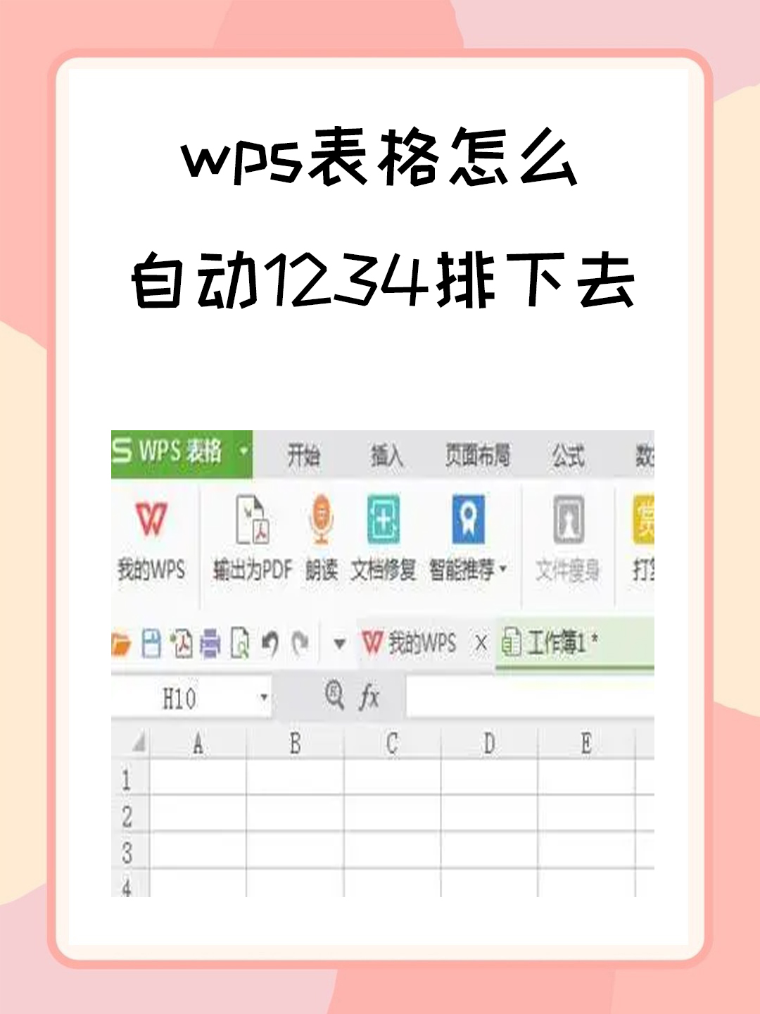 wps自动排序123456