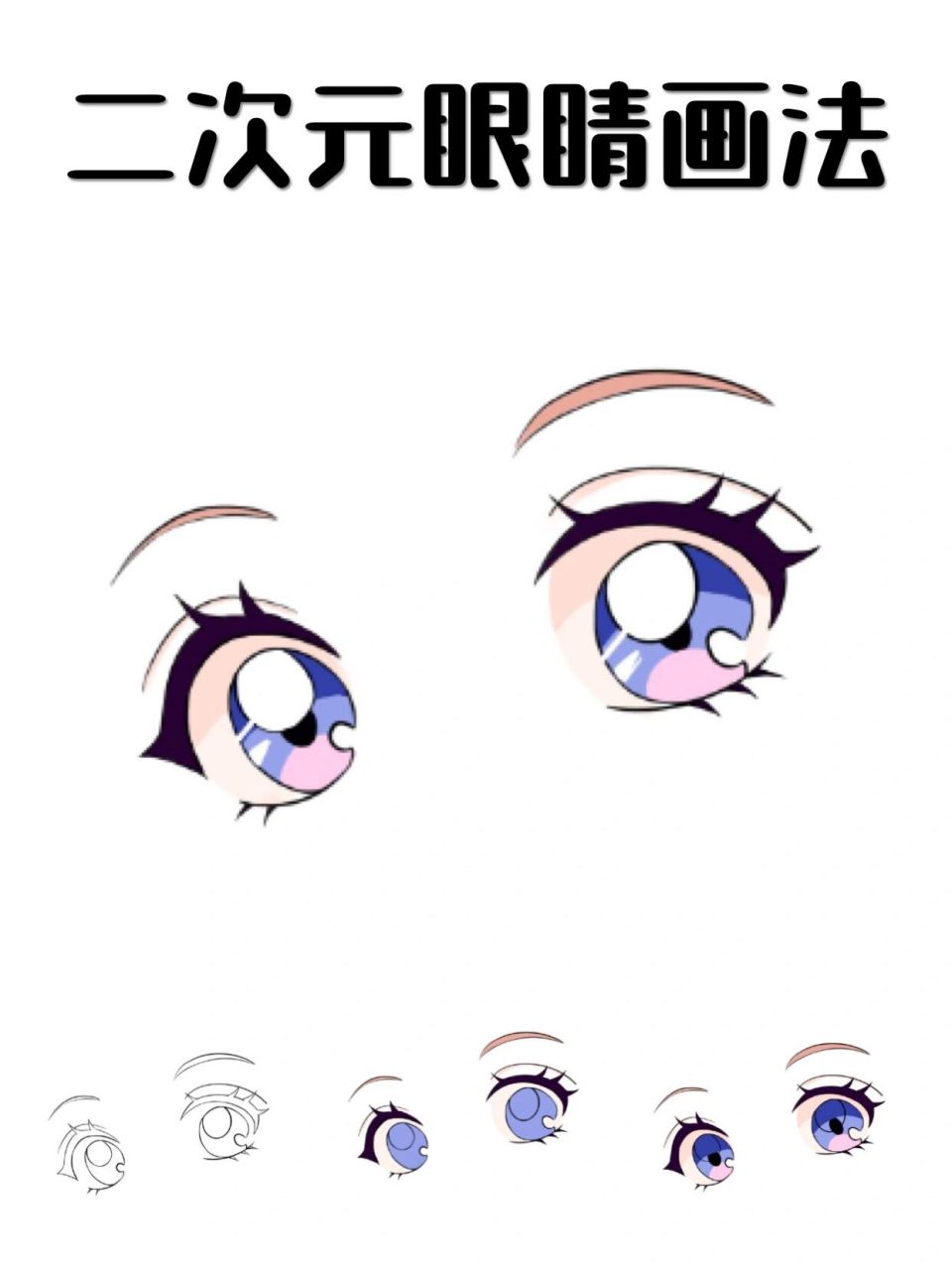 安安今天教大家怎么给二次元眼睛上色,眼睛不一定要复杂才好看,简单的