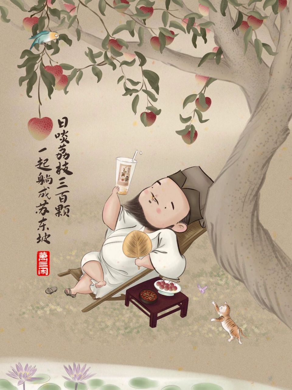 日啖荔枝三百颗,一起躺成苏东坡 又到甜美荔枝满枝头的季节,苏东坡躺