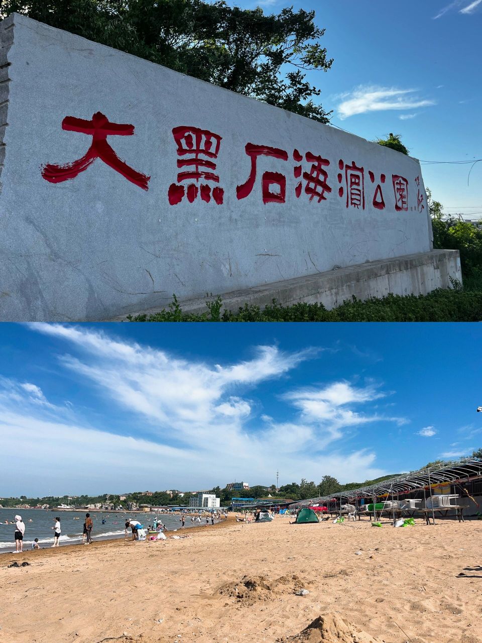 大连大黑石海滨浴场图片