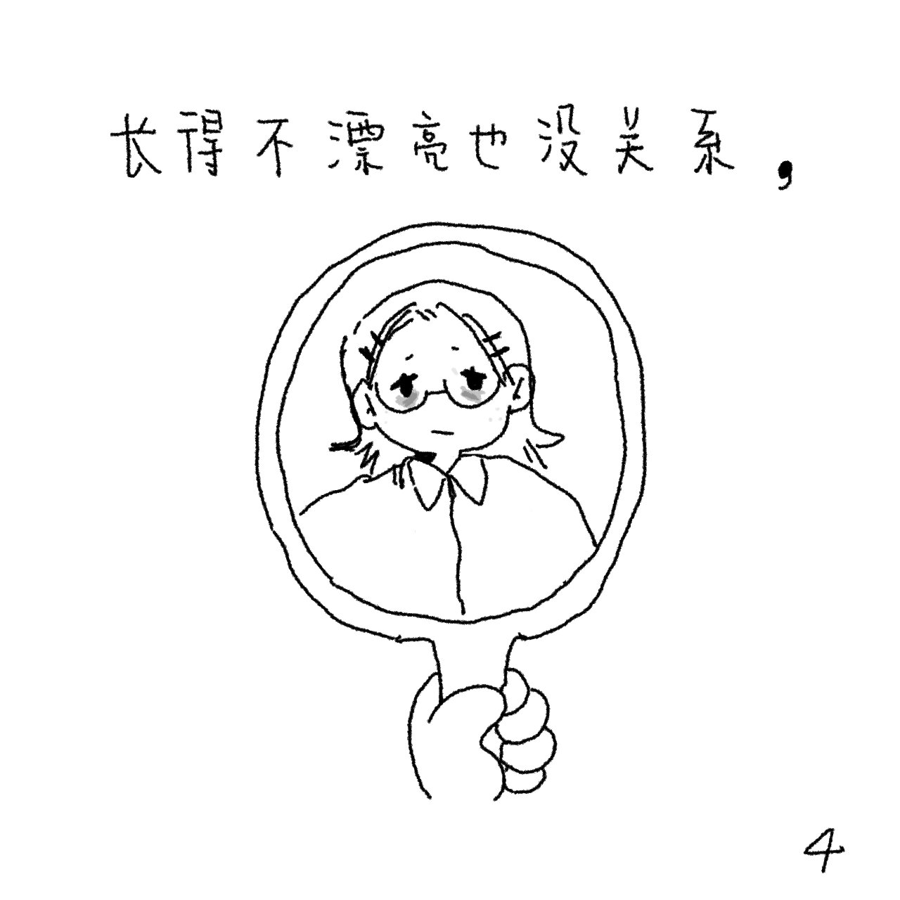 原创小漫画《没关系》