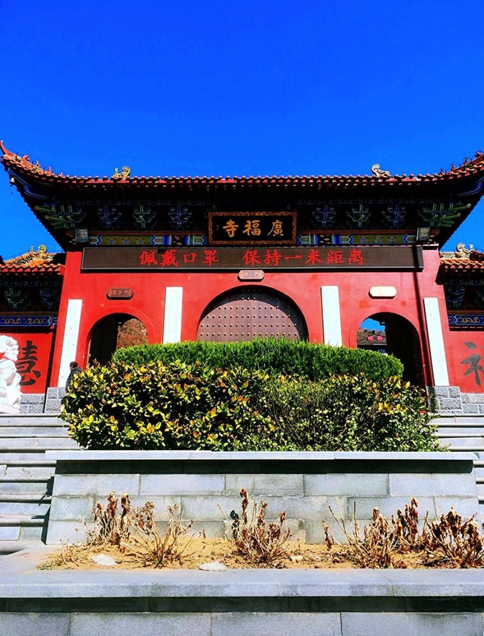 威海广福寺 威海里口山的广福寺,烧香拜佛祈愿,寺内禁止拍照.