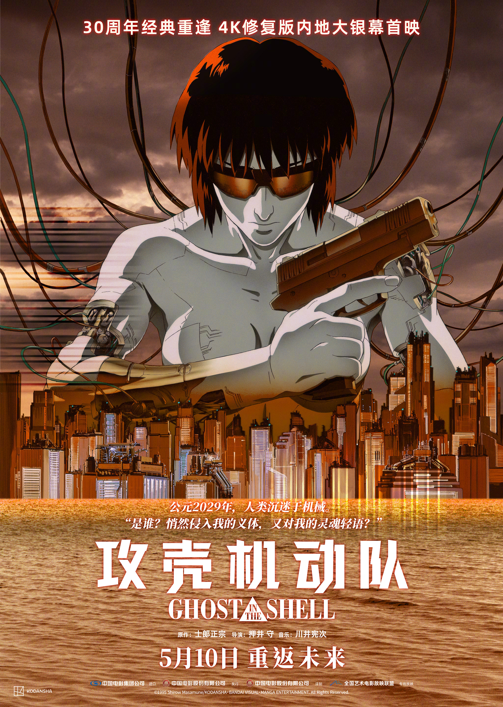 影片由押井守执导,改编自士郎正宗同名漫画,由川井宪次担任配乐,上映