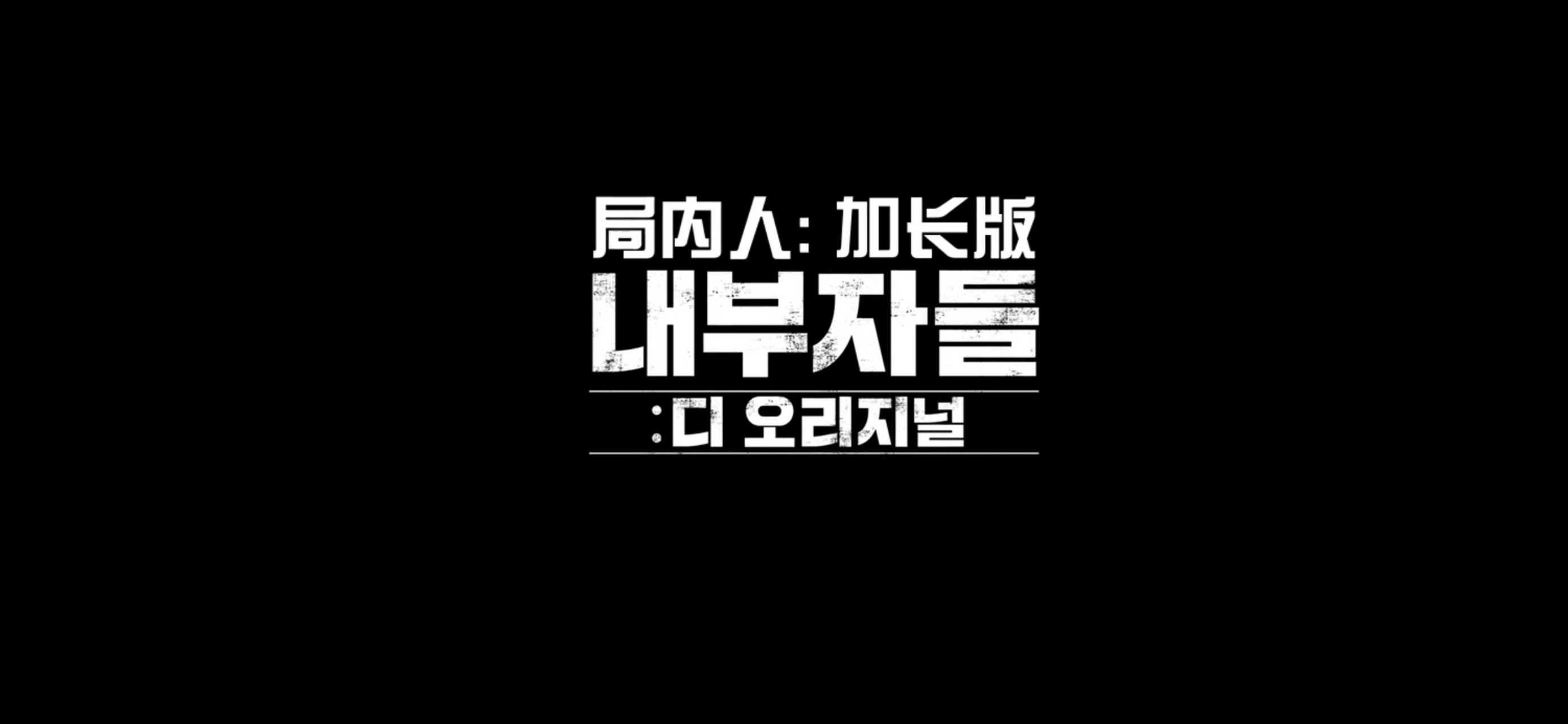 《局内人》加长版,又称导演剪辑版.