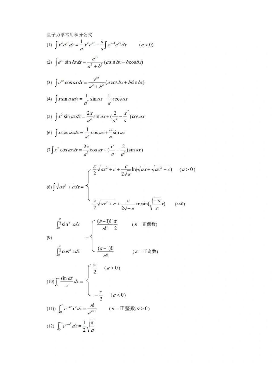 量子力学常用积分公式 量子力学常用积分公式