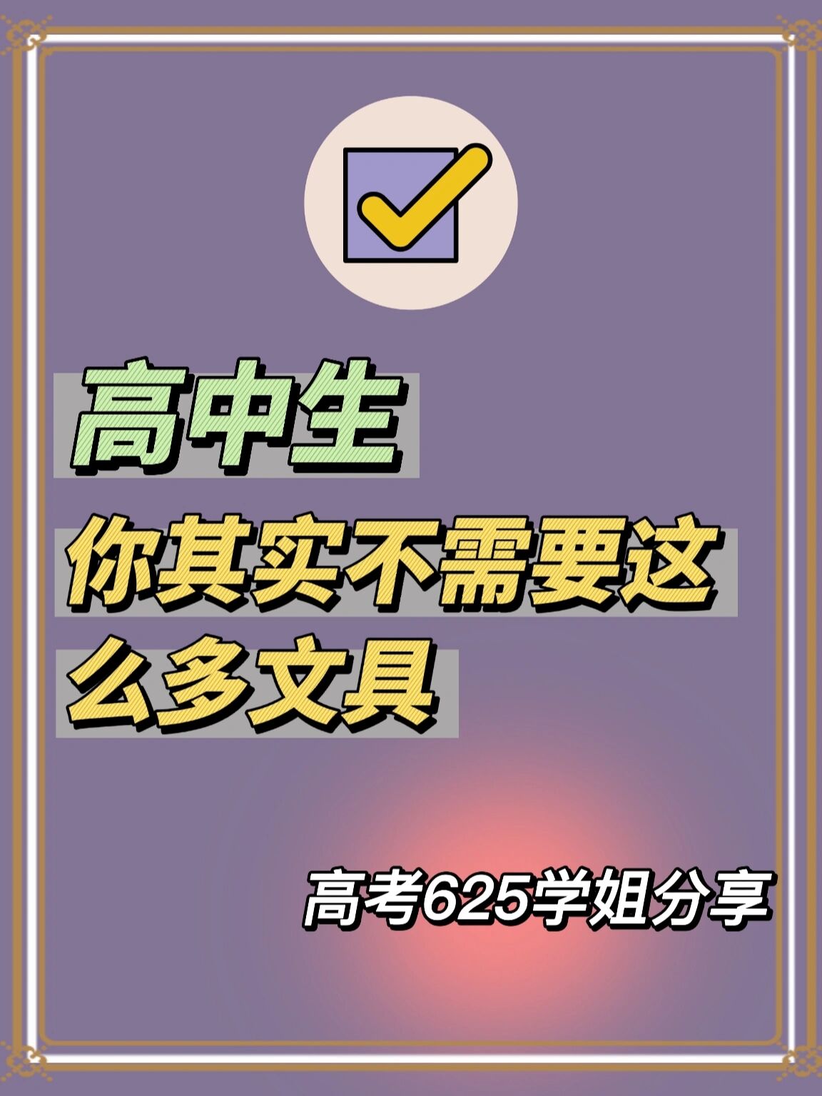 楂樹腑鐢燂紝浣犲叾瀹炰笉闇瑕佽繖涔堝氬︿範鏂囧叿