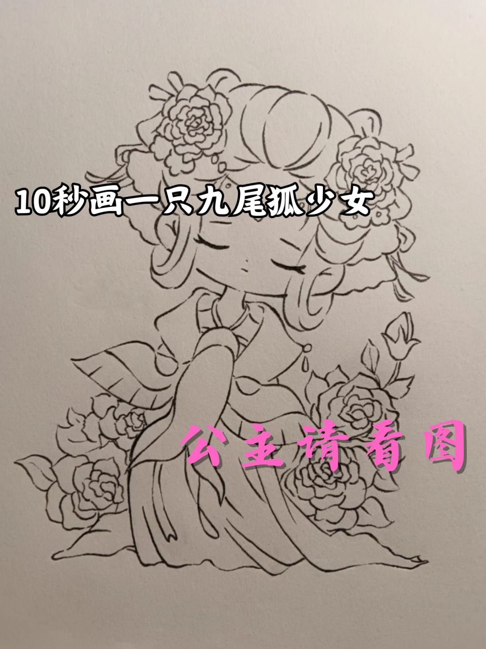 10秒画一只九尾狐少女 10秒画一只九尾狐少女!