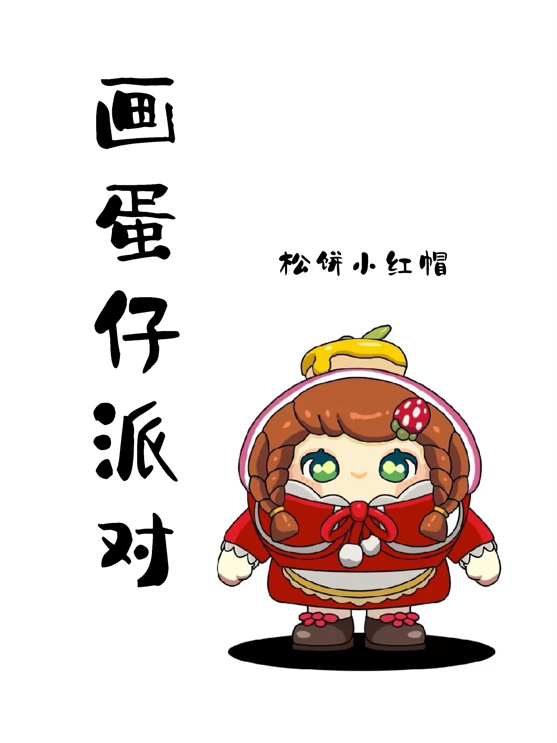 画蛋仔派对之松饼小红帽太可爱了.