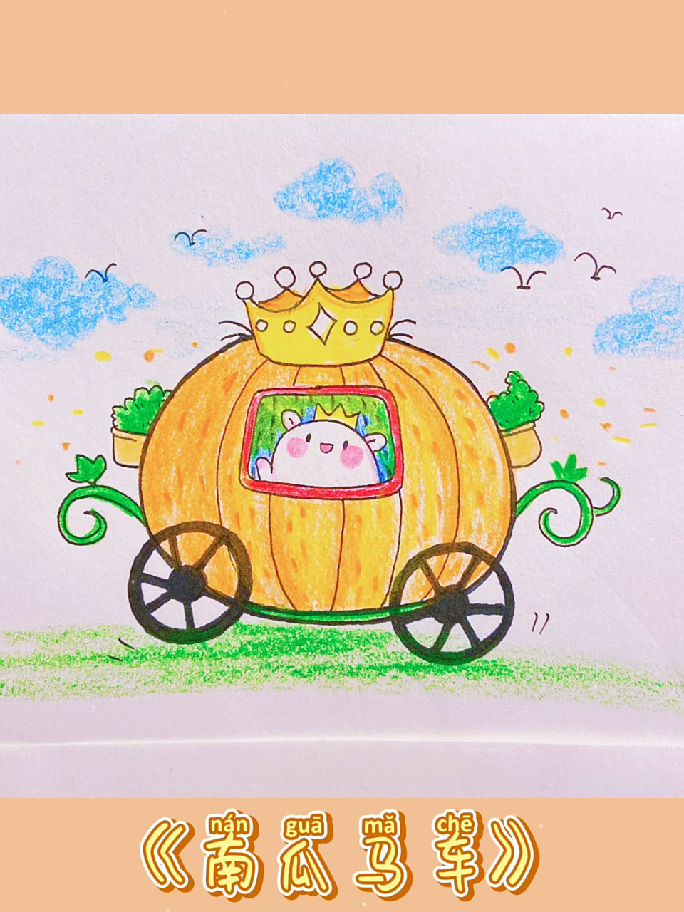 简笔画 | 南瓜马车 彩铅儿童画