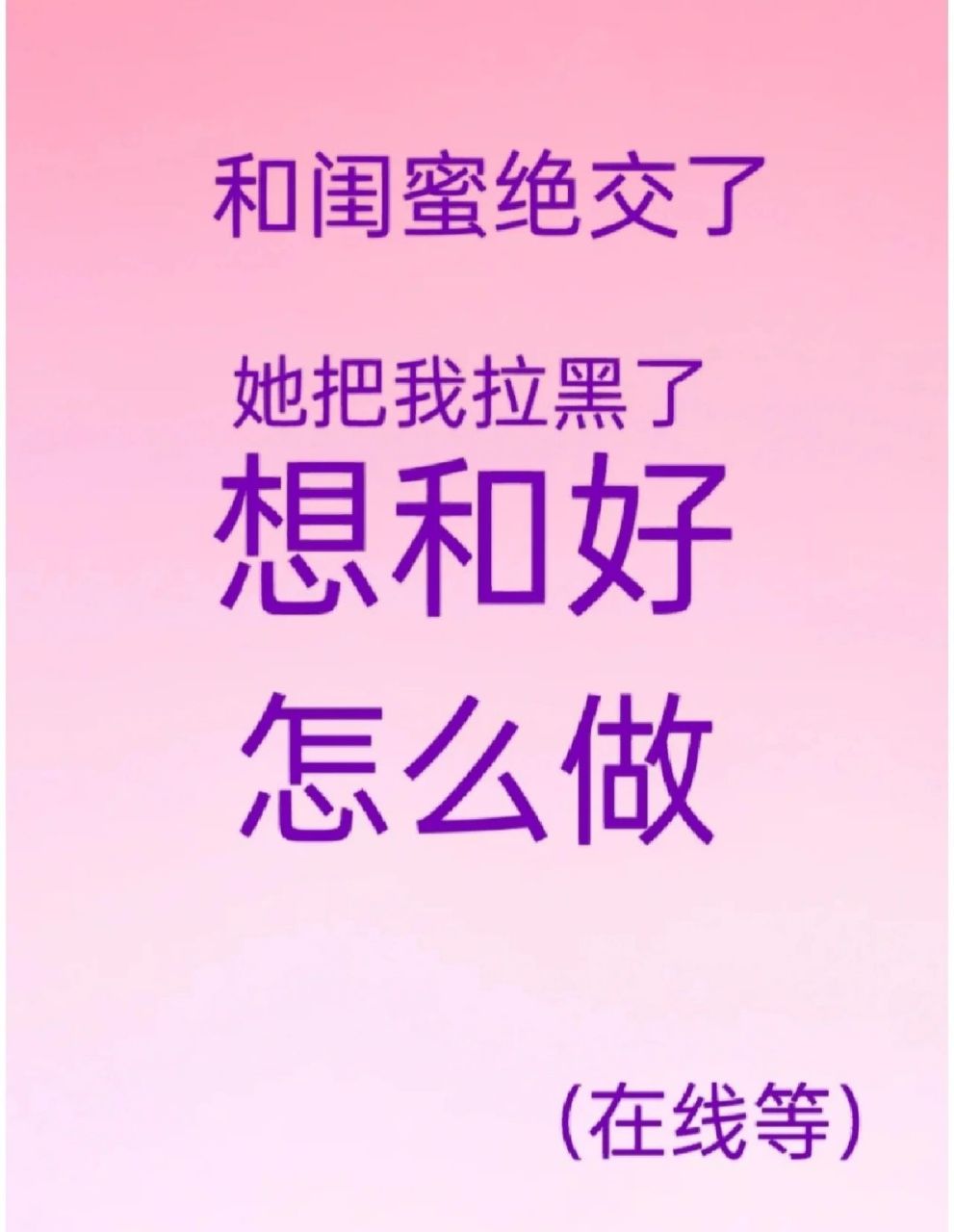 和闺蜜绝交,想和好,怎么办(在线等)