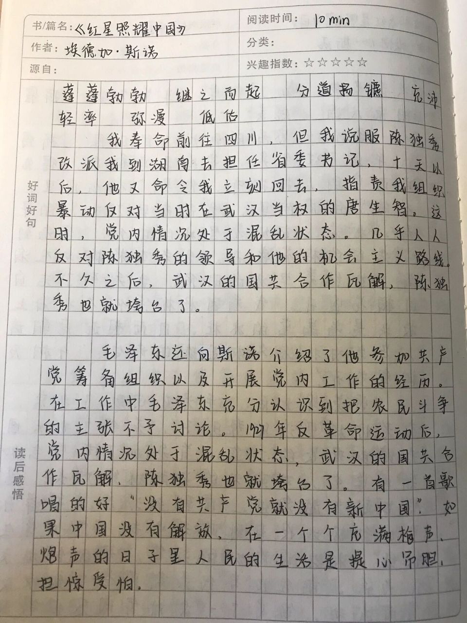 《红星照耀中国》——国民革命时期 读书笔记