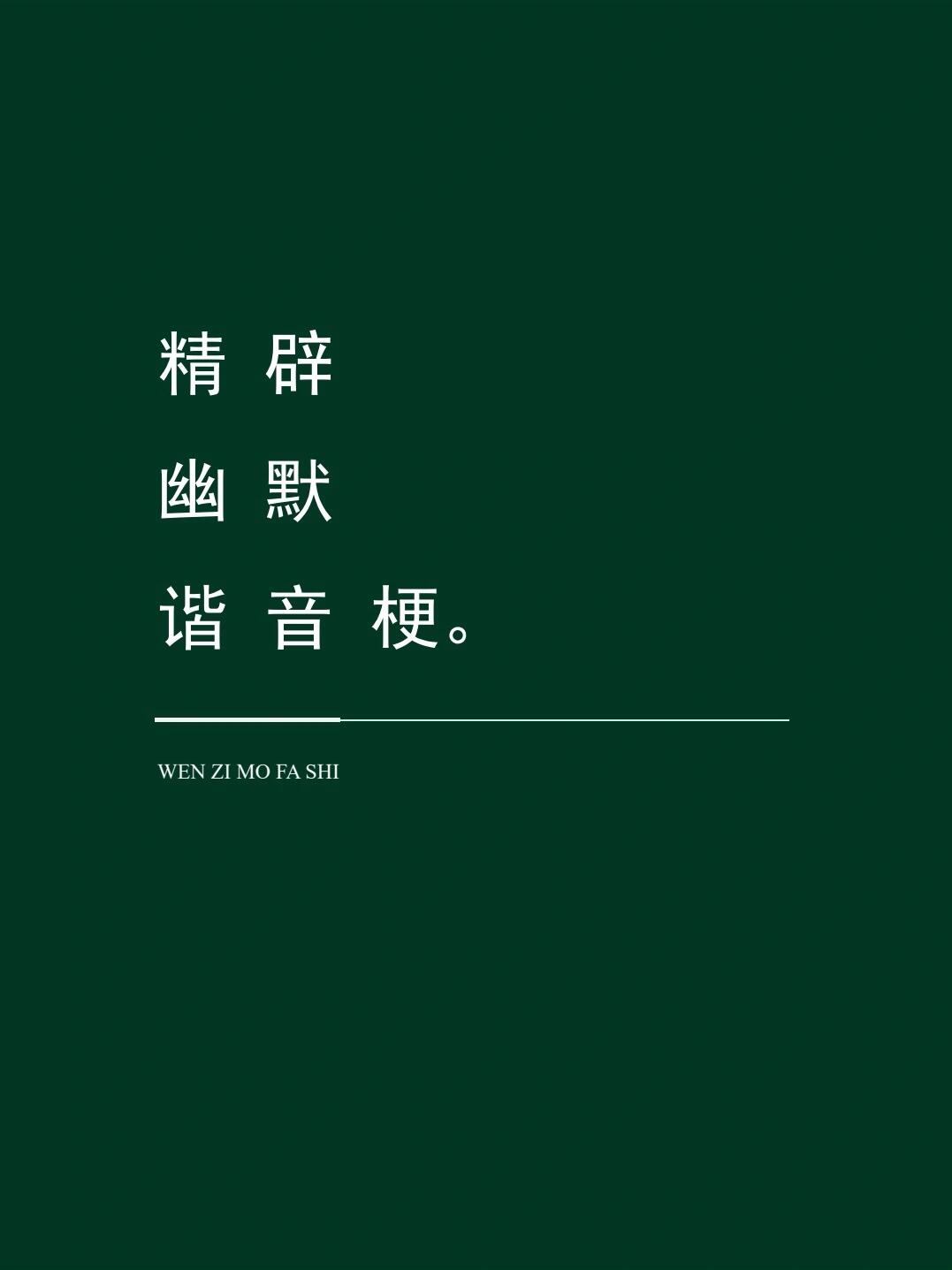 精辟幽默谐音梗  小红薯的宝宝们,我是文字魔法师,今天和大家分享的是