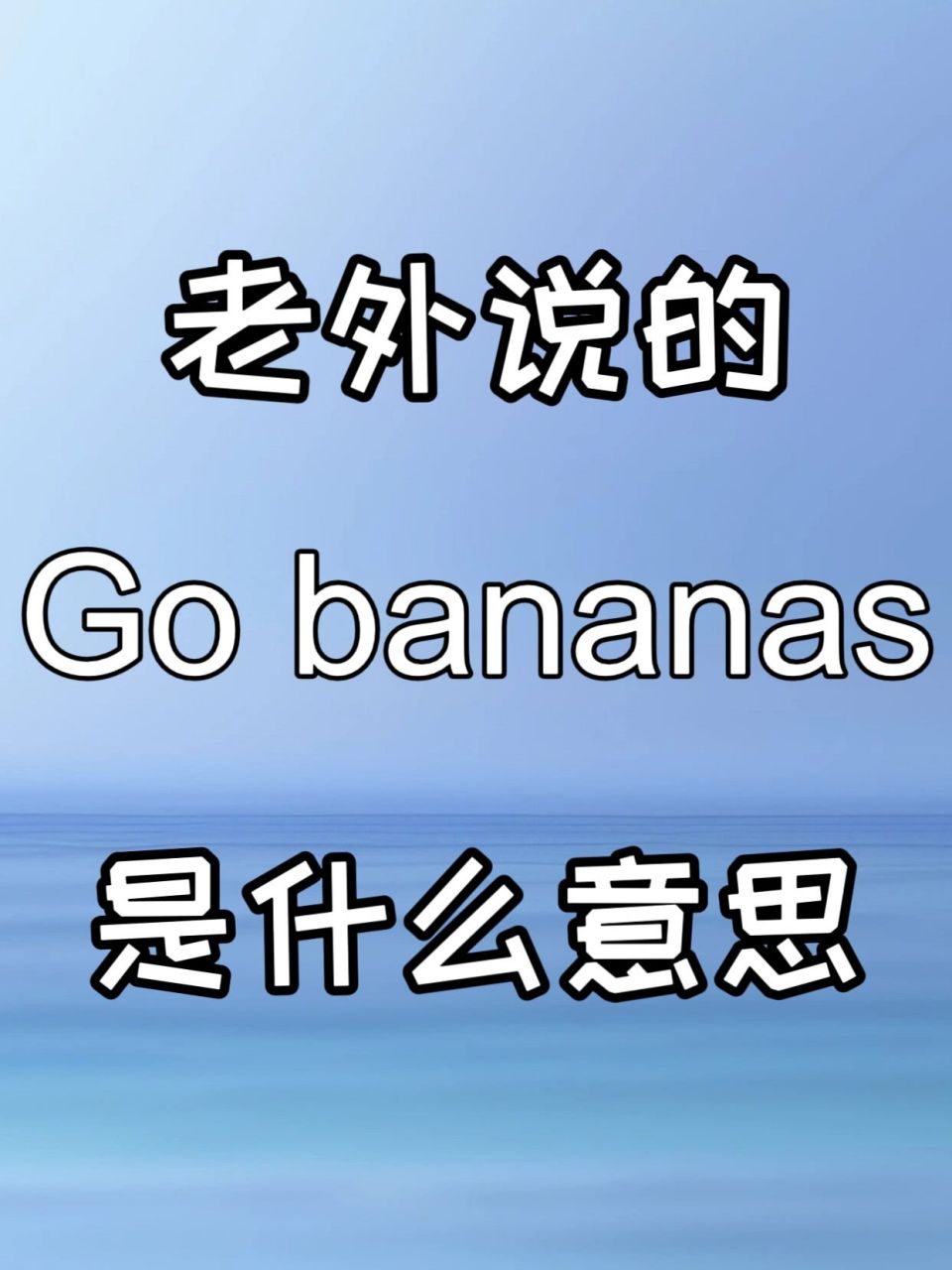 老外说的go bananas 是什么意思 go bananas 发疯,失去控制 	 音标