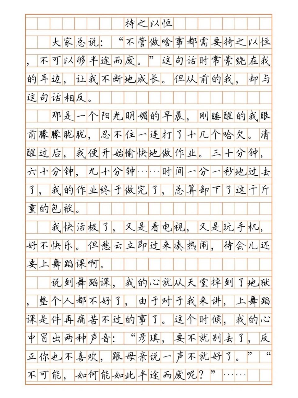 持之以恒(初中优秀作文)