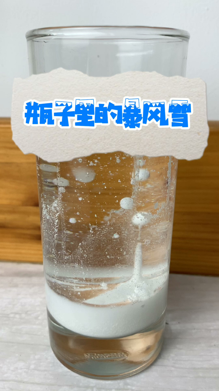 家庭科学小实验-瓶子里的暴风雪 今日科学小实验【瓶子里的暴风雪】 3