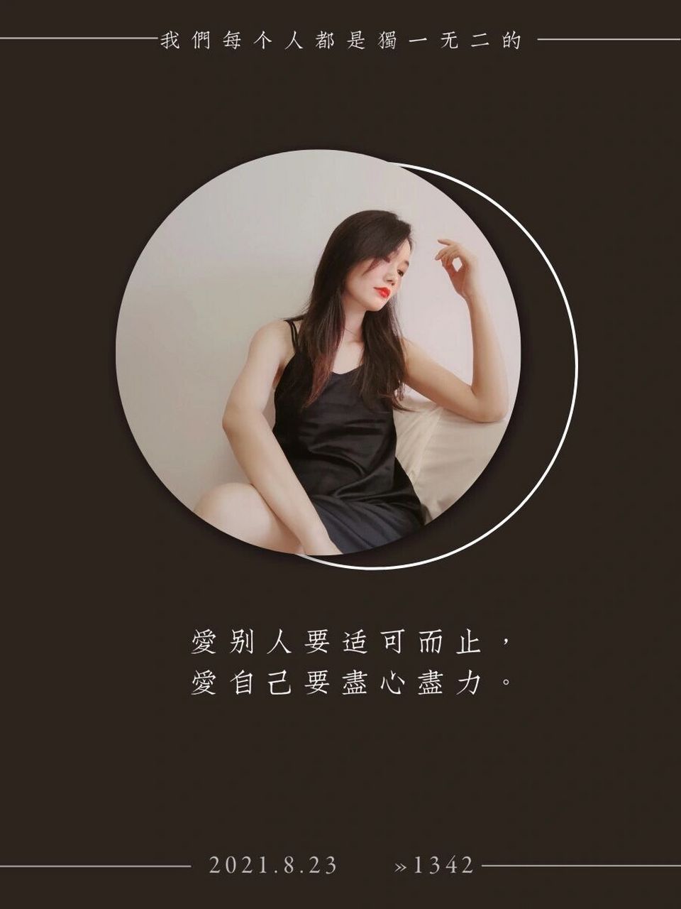 晚安 | 爱自己 爱别人要适可而止, 爱自己要尽心尽力.