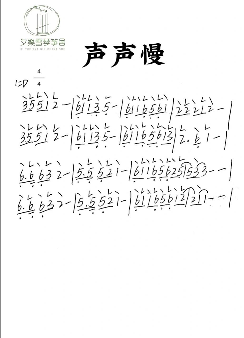 古筝曲谱|声声慢(入门版 进阶版) 青砖伴瓦漆 白马踏新泥 山花蕉叶