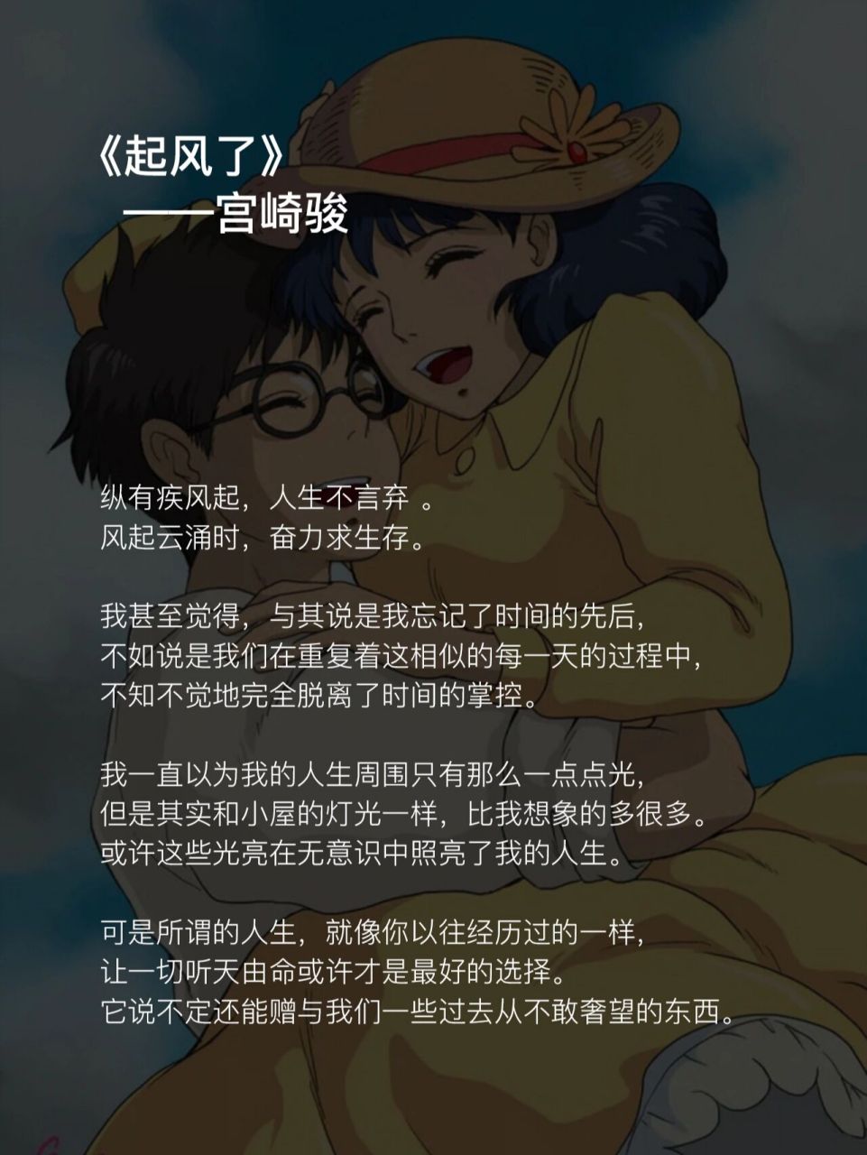 每日文字摘抄——《起风了》 选自9799宫崎骏的《起风了》 	 ○纵