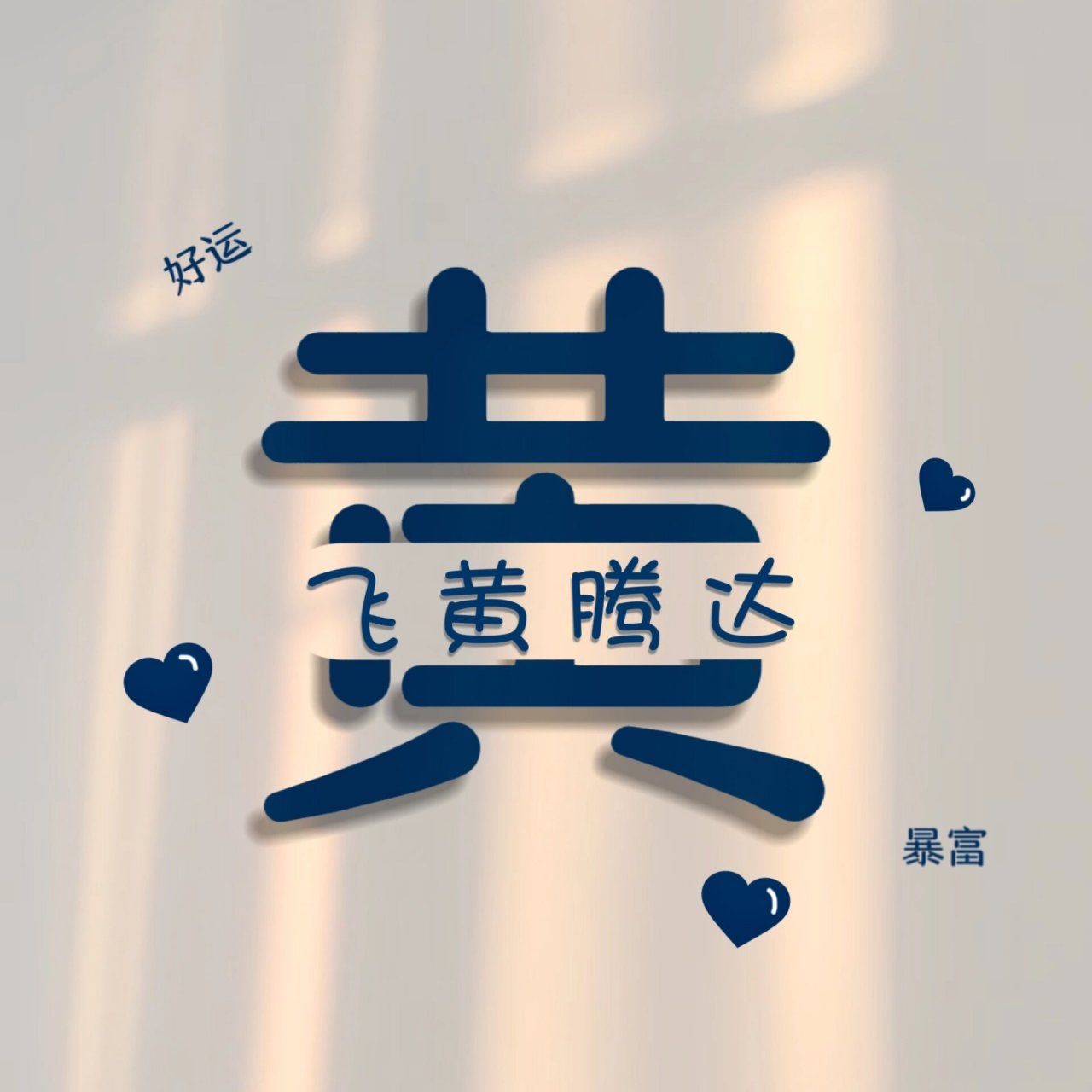 姓氏头像|姓氏成语"好运 暴富 飞黄腾达" 用你的姓氏 配上合适的成语