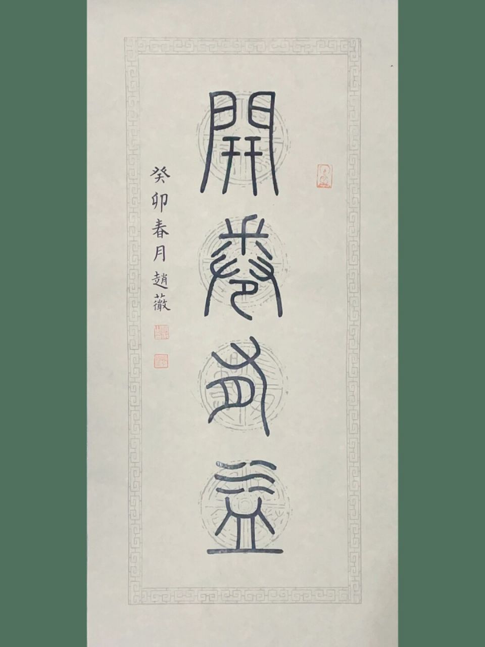 世界读书日| 小篆小品创作"开卷有益" 今天是世界读书日,用中国的一句