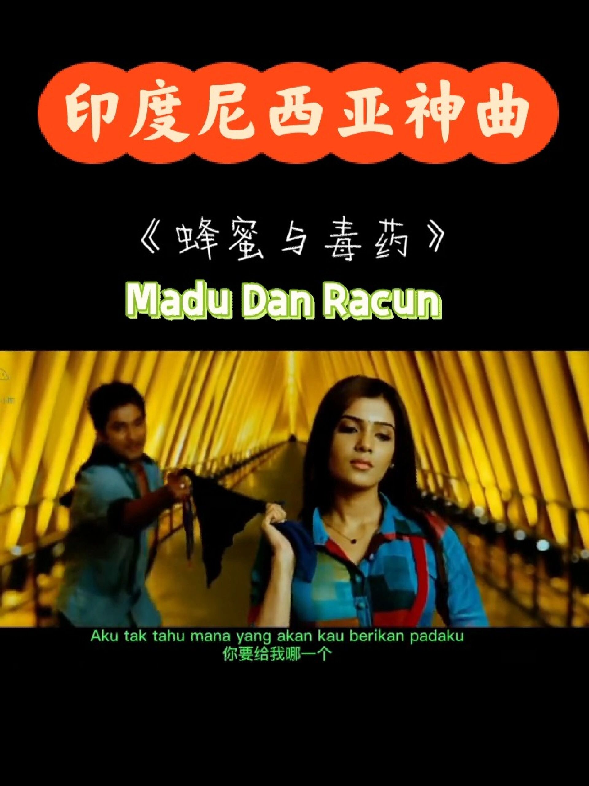印度尼西亚神曲madu dan racun