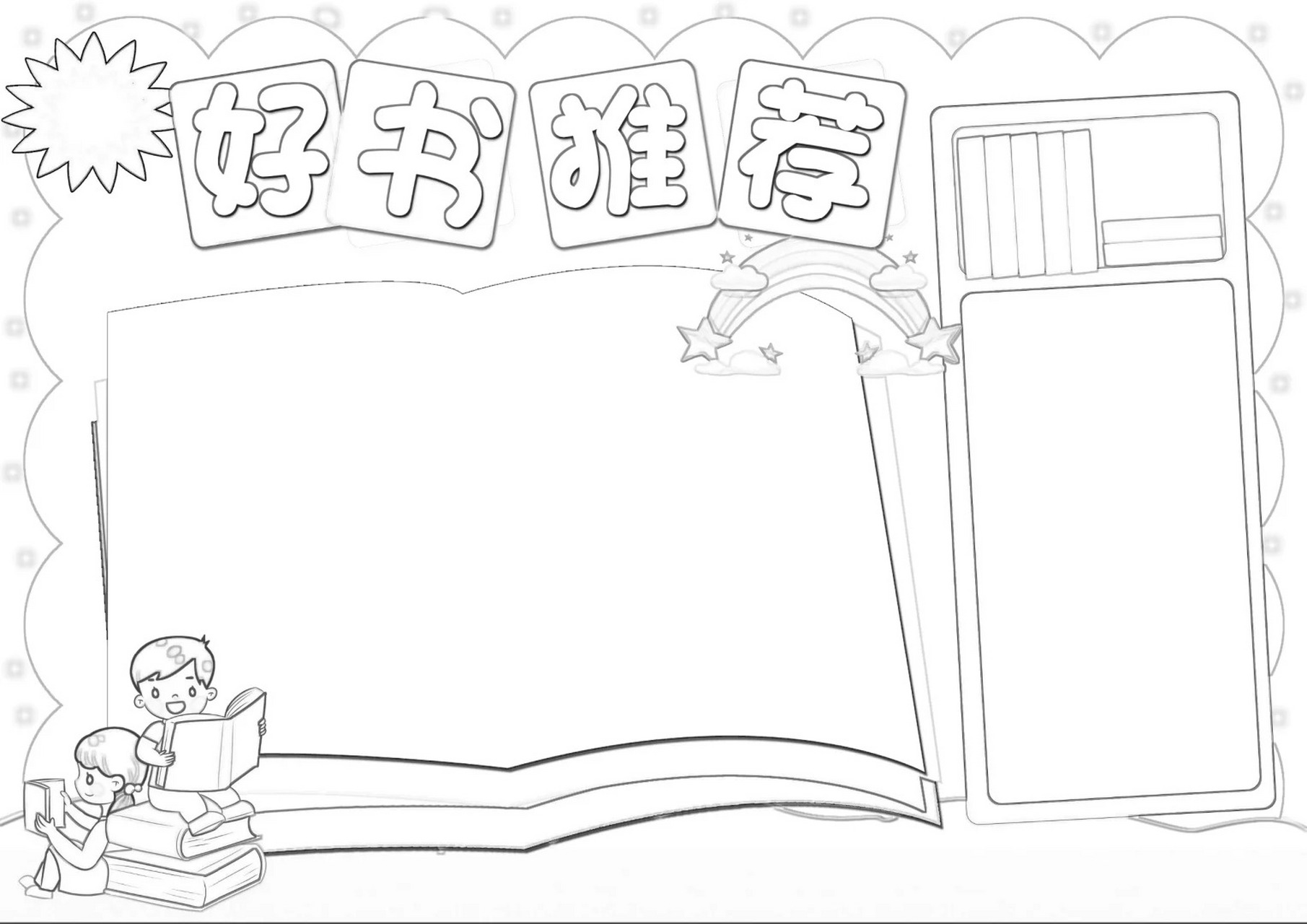 推荐一本书手抄报简单 推荐一本好书手抄报简单 丰富多彩的手抄报更