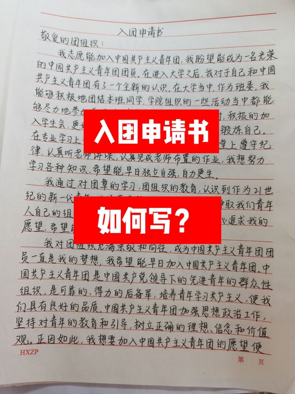 入团申请书怎么写?