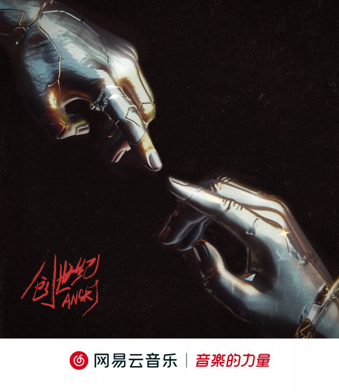 云音乐新歌首发# 嘻哈说唱歌手@刘静宁ansrj 的全新单曲《创世纪》