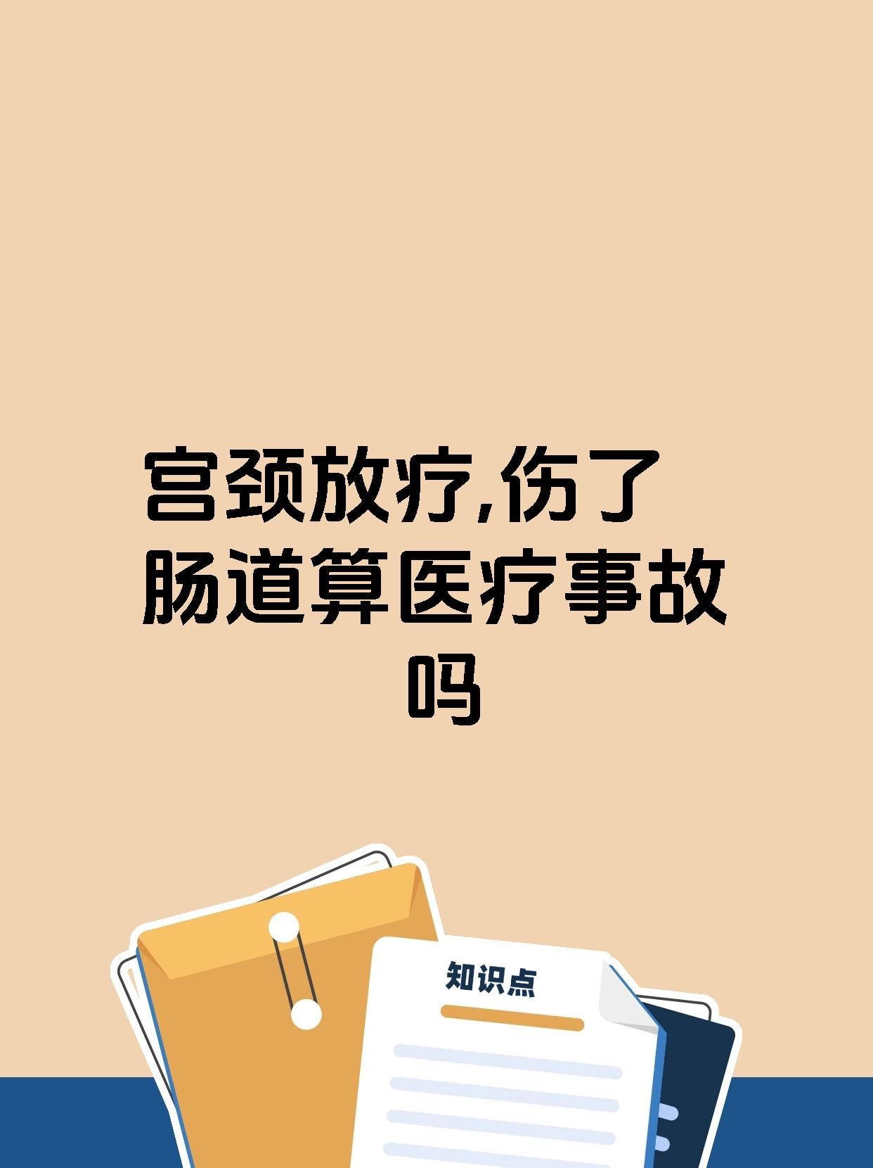 【宫颈放疗伤了肠道算医疗事故吗】 宫颈放疗伤到肠道是否构成医疗