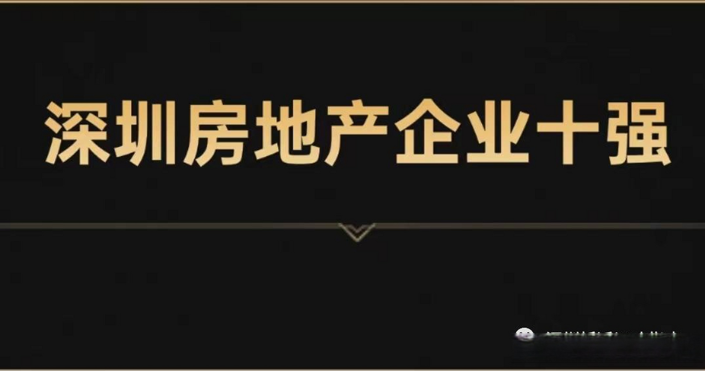 深圳——房地產企業十強,十大地產公司,十大房地產開發商都有