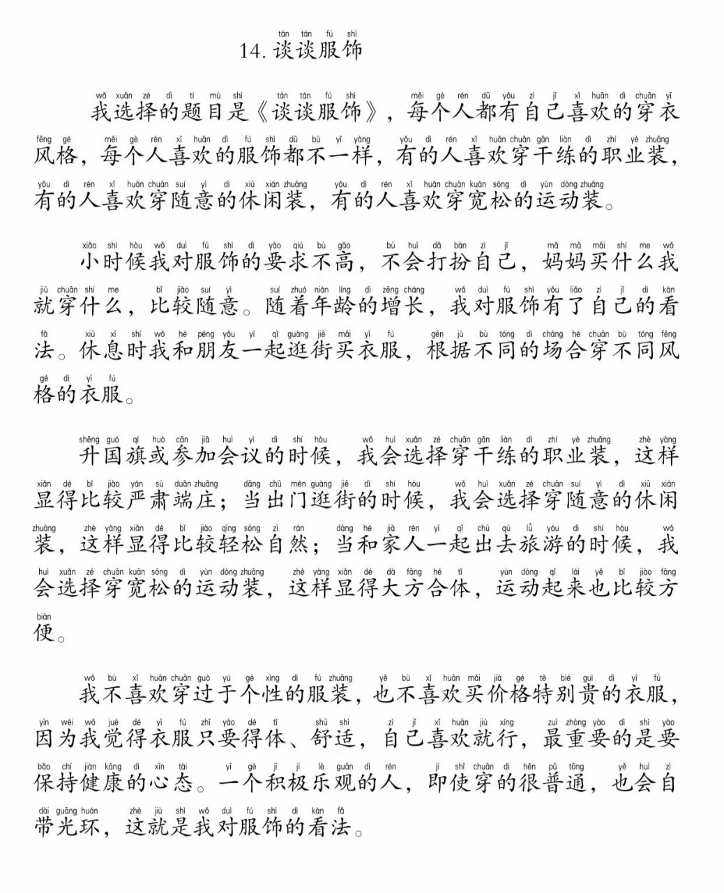 普通话考试命题说话(十四)谈谈服饰 这个话题侧重于议论,主要内容是