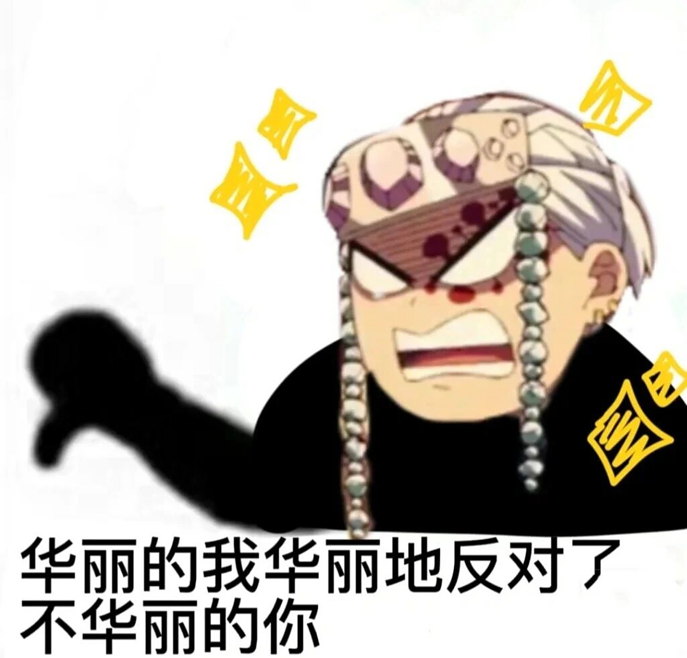 鬼灭之刃表情包,你值得拥有 闺蜜:@95-.不梵不是不烦%.95 列表: .