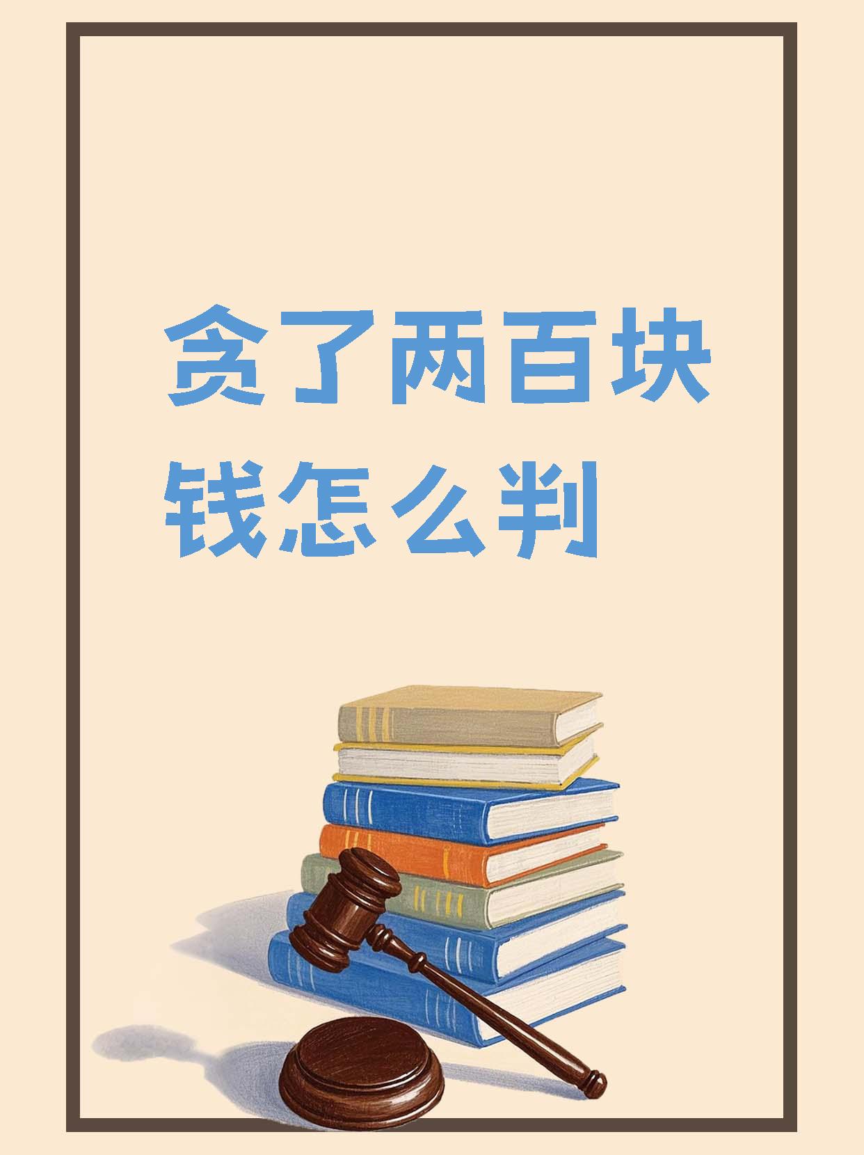 关于职务侵占罪及小额贪污的法律解读  刑法第二