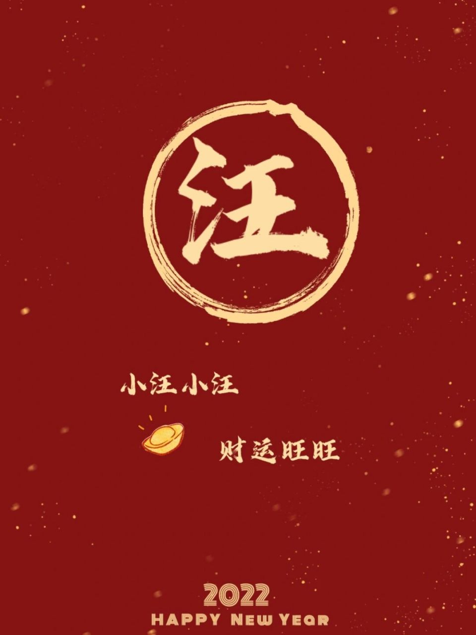 第十期新年壁纸姓氏壁纸小汪小邹小仲小蒋 第十期新年壁纸它来了来了