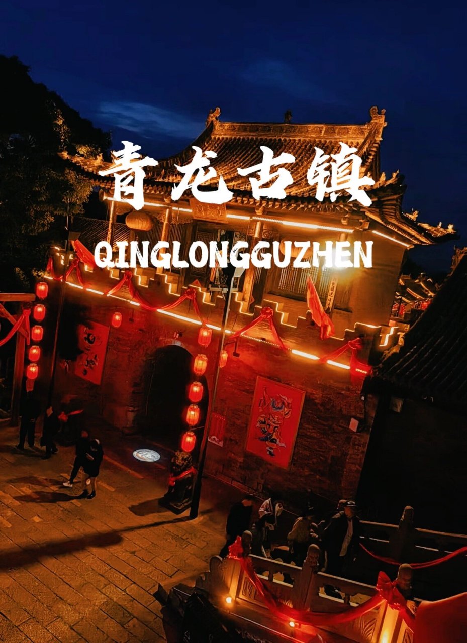 04中秋国庆双节来青龙古镇,表演民俗享不停 9393优惠门票可【私