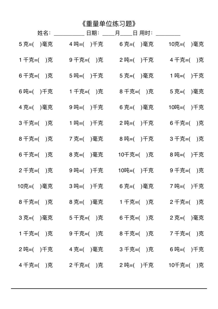 每日口算练习第30天—重量单位换算