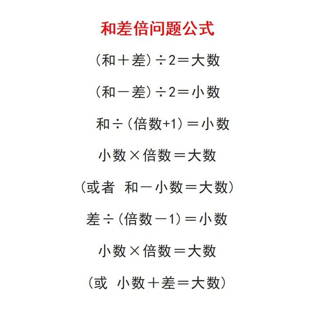 和-小数=大数) 	 差÷(倍数-1)=小数 小数×倍数=大数 (或 小数 差