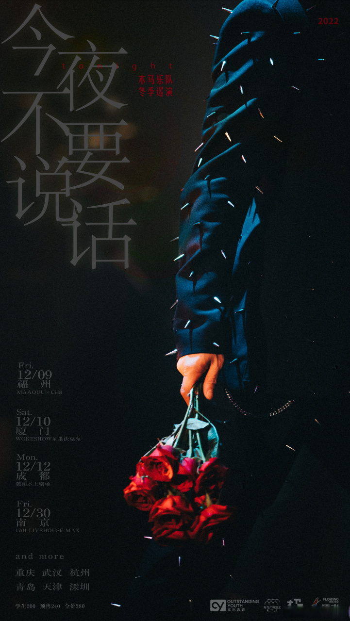 muma木马乐队  「今夜不要说话」2022 冬季巡演 即将开启 四城先至
