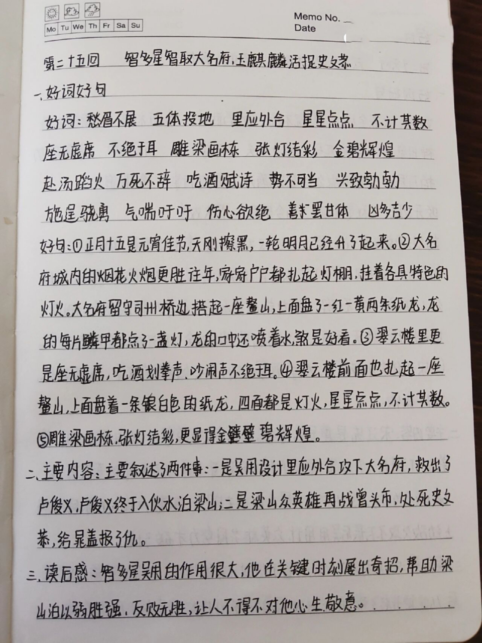 《水浒传》第二十五回读书笔记 《水浒传》第二十五回—智多星智取