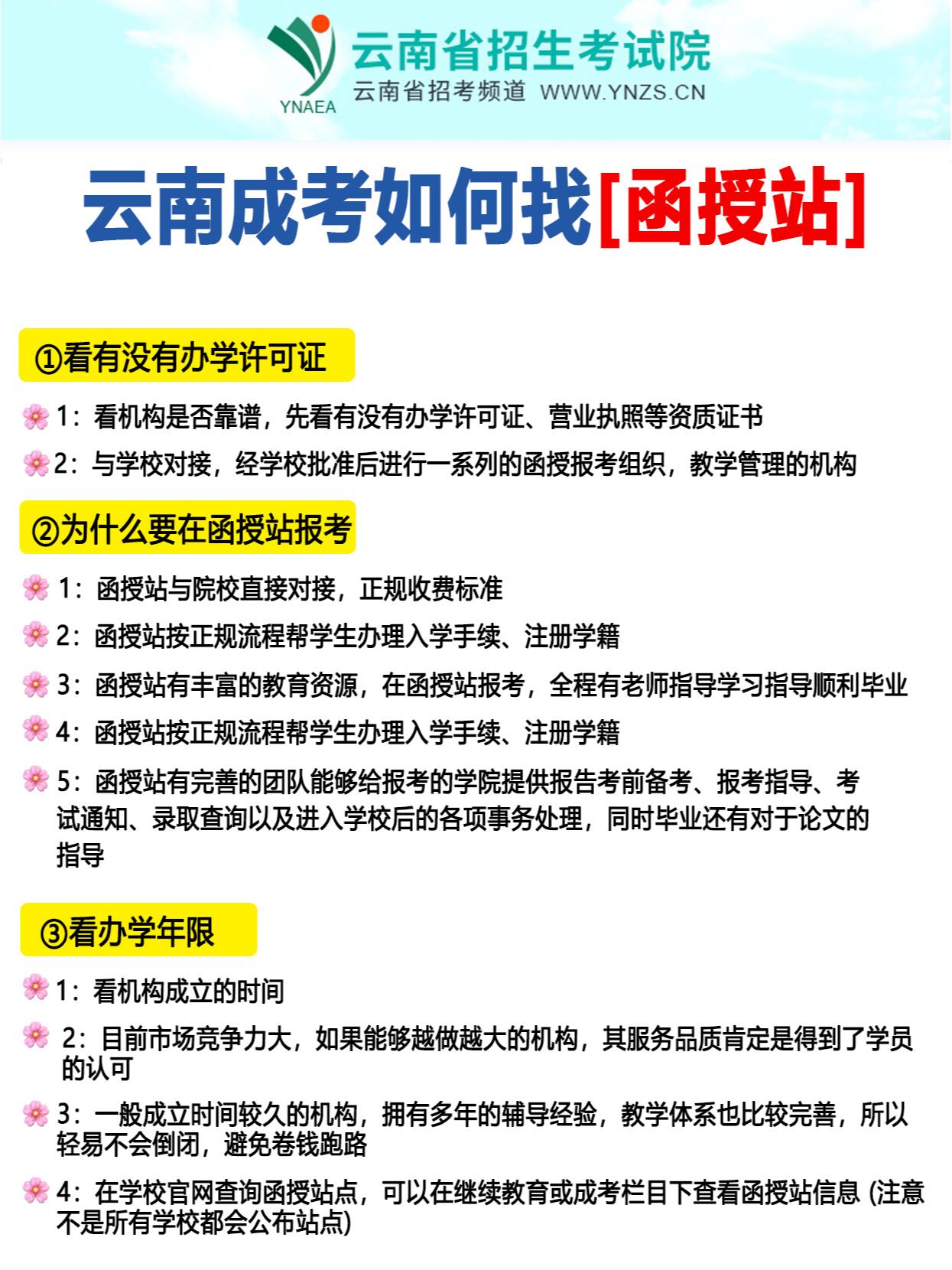 云南成人高考如何找函授站?