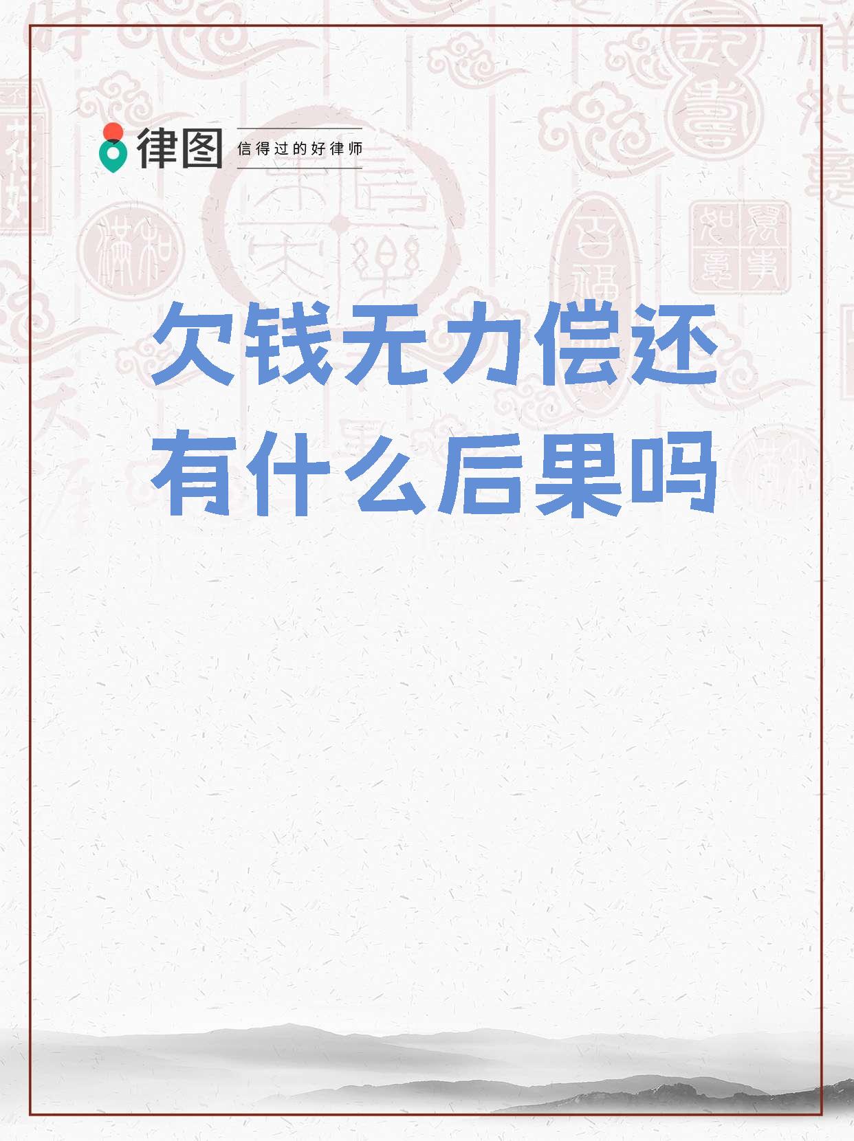 欠80万无力偿还的后果