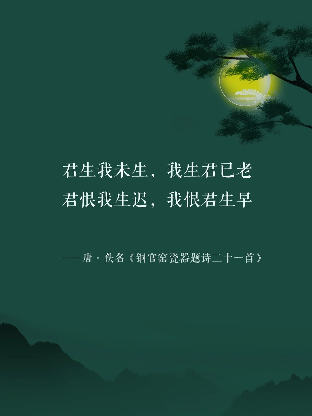 最美诗词|| 全是相见恨晚 # 我生君已老