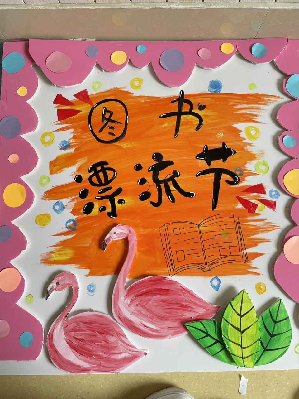 幼儿园读书漂流记 展板 设计 海报